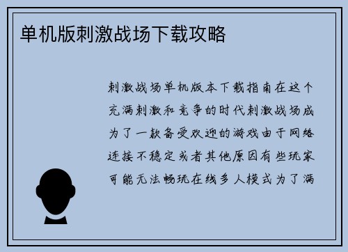 单机版刺激战场下载攻略
