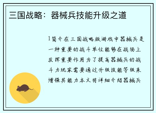 三国战略：器械兵技能升级之道