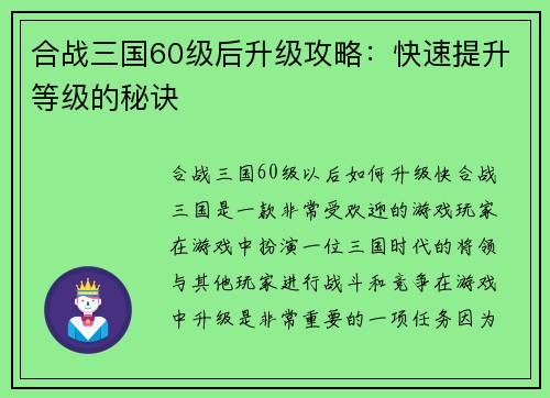 合战三国60级后升级攻略：快速提升等级的秘诀