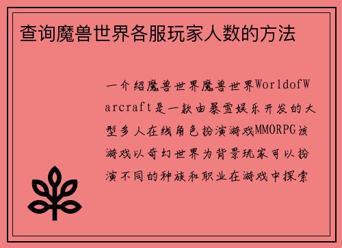 查询魔兽世界各服玩家人数的方法