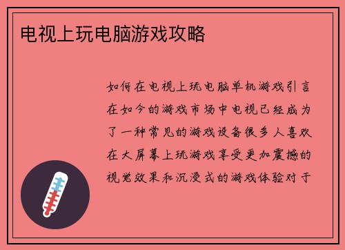 电视上玩电脑游戏攻略