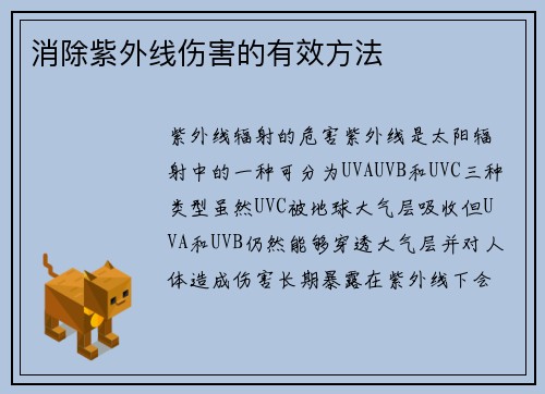 消除紫外线伤害的有效方法