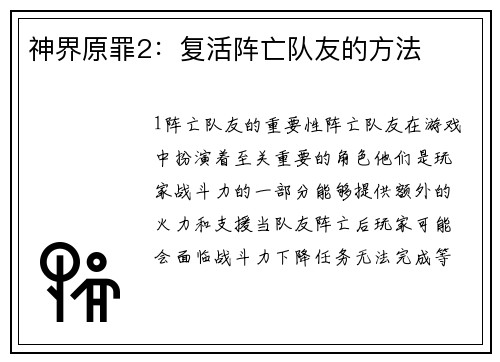 神界原罪2：复活阵亡队友的方法
